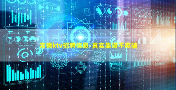 常德ktv招聘信息-真实靠谱不欺骗